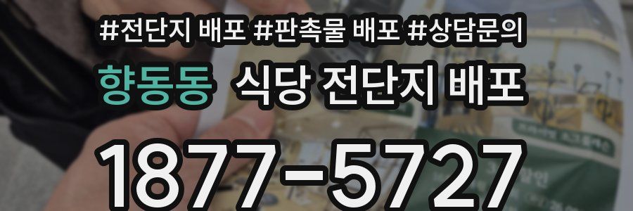 향동동 식당 전단지 배포