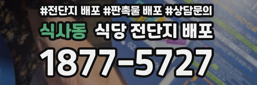 식사동 식당 전단지 배포