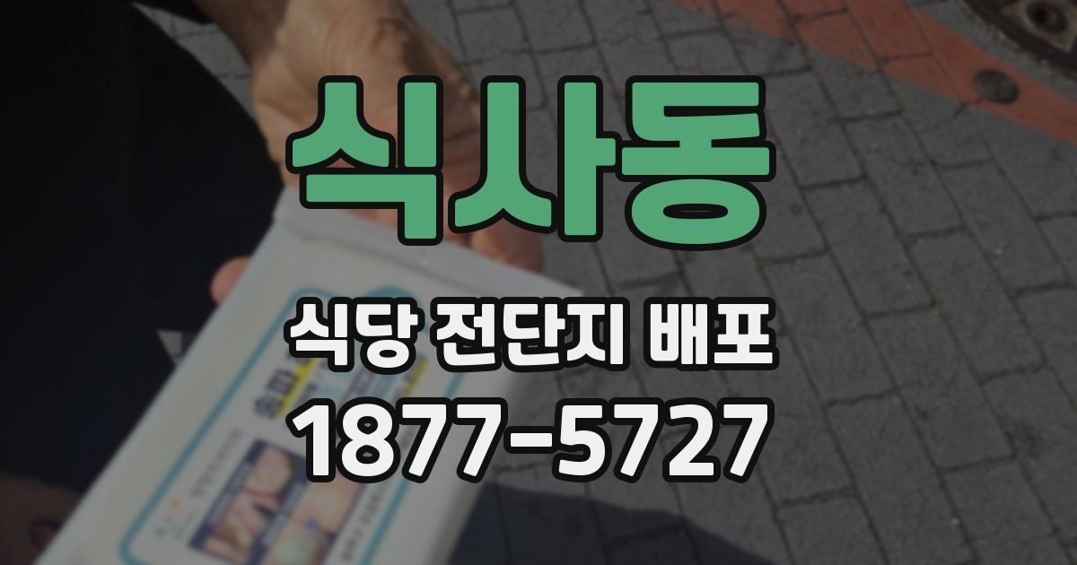 식사동 식당 전단지 배포