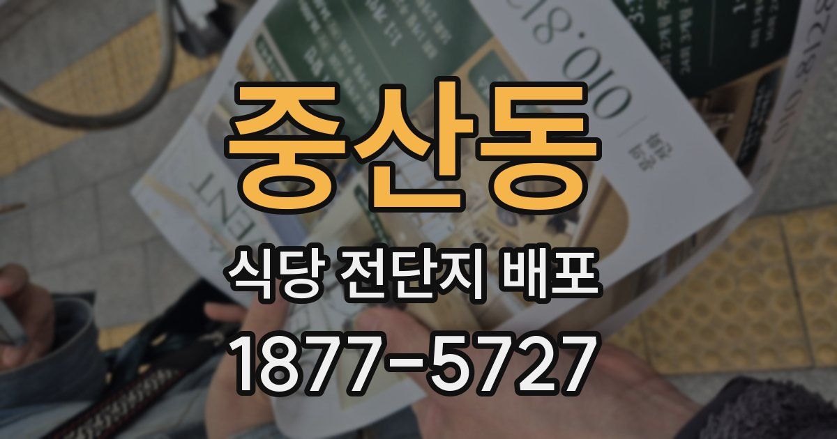 중산동 식당 전단지 배포