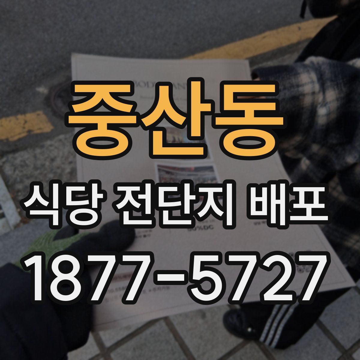 중산동 식당 전단지 배포