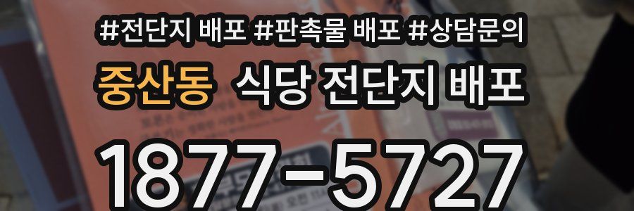 중산동 식당 전단지 배포
