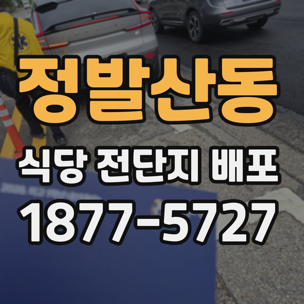 정발산동 식당 전단지 배포