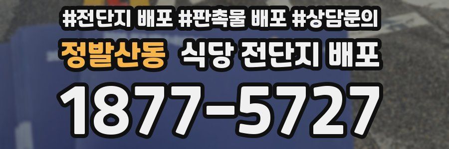 정발산동 식당 전단지 배포