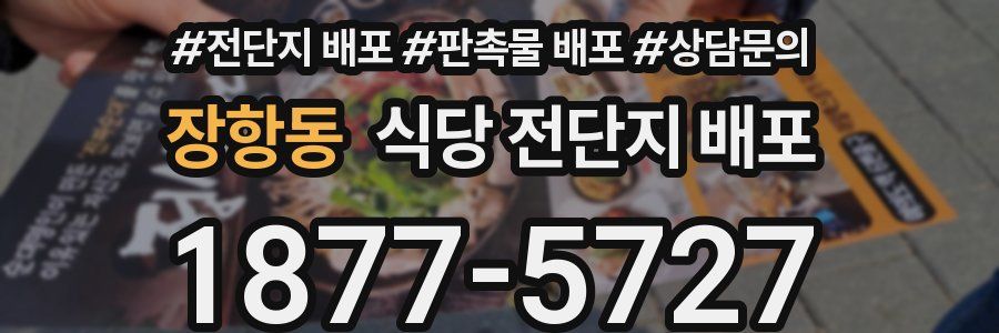 장항동 식당 전단지 배포