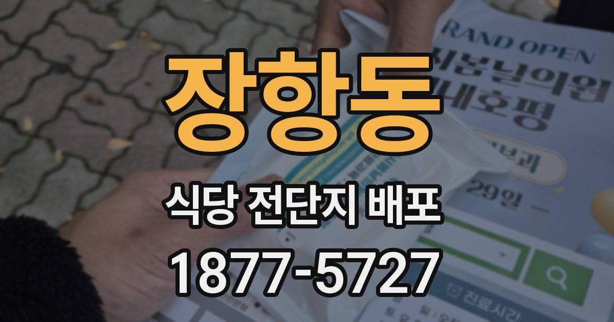 장항동 식당 전단지 배포