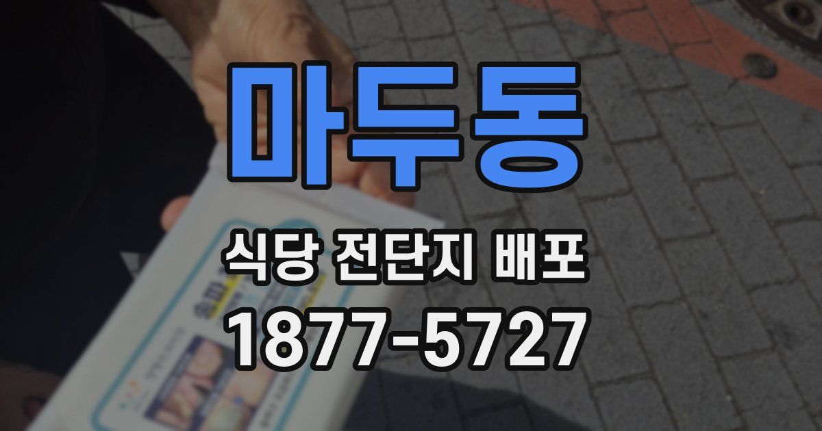 마두동 식당 전단지 배포