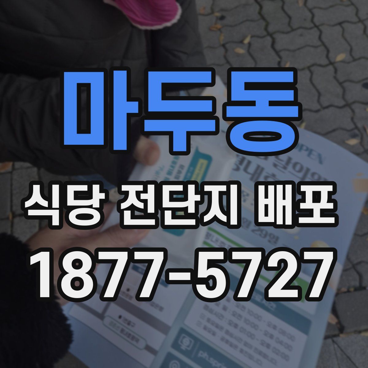 마두동 식당 전단지 배포