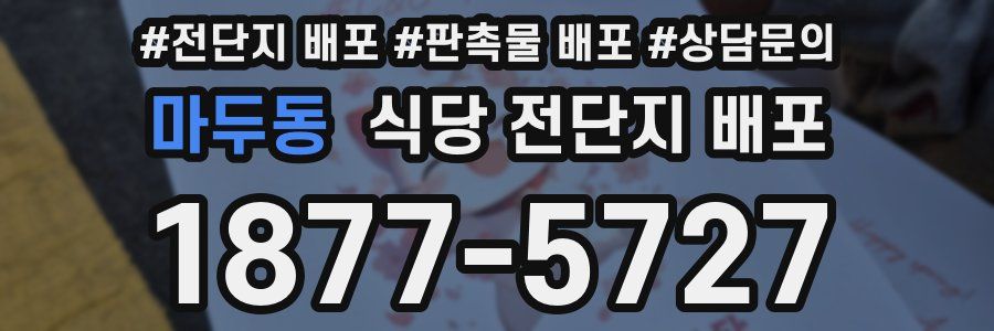 마두동 식당 전단지 배포