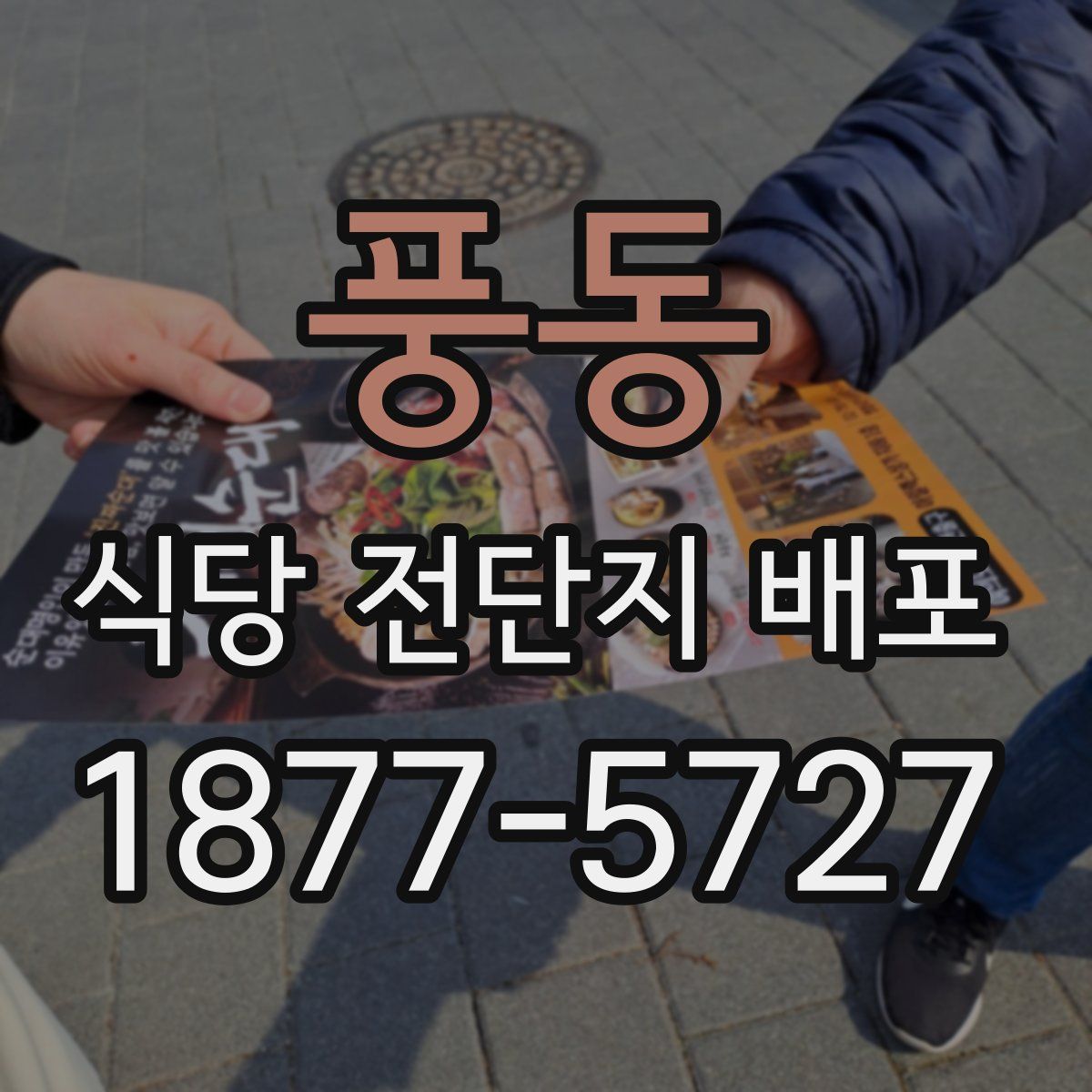 풍동 식당 전단지 배포