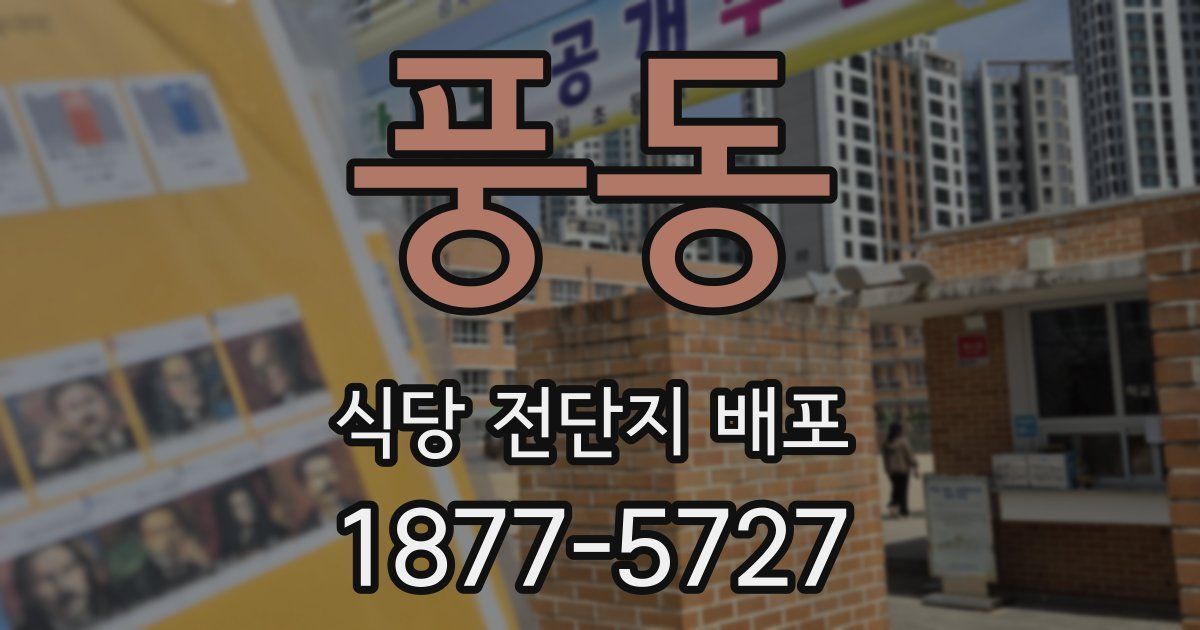 풍동 식당 전단지 배포