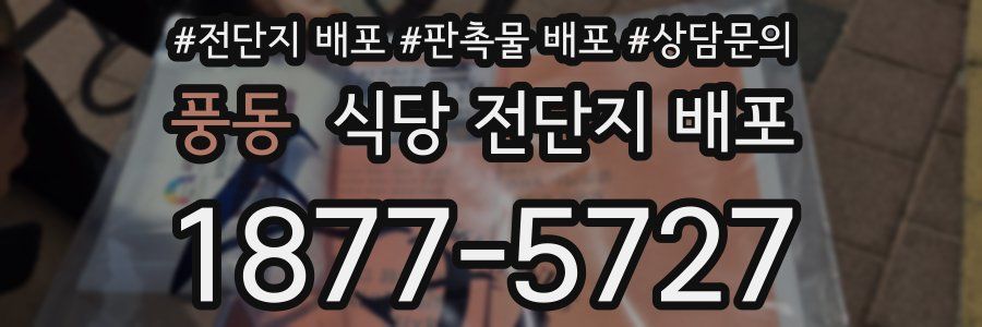 풍동 식당 전단지 배포