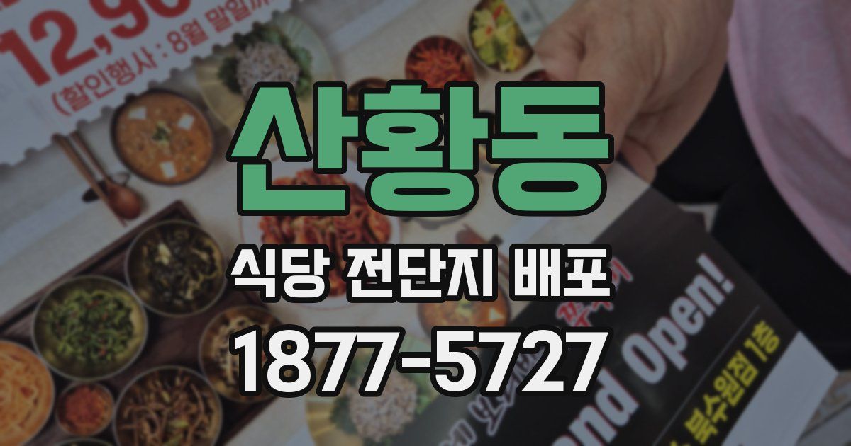 산황동 식당 전단지 배포