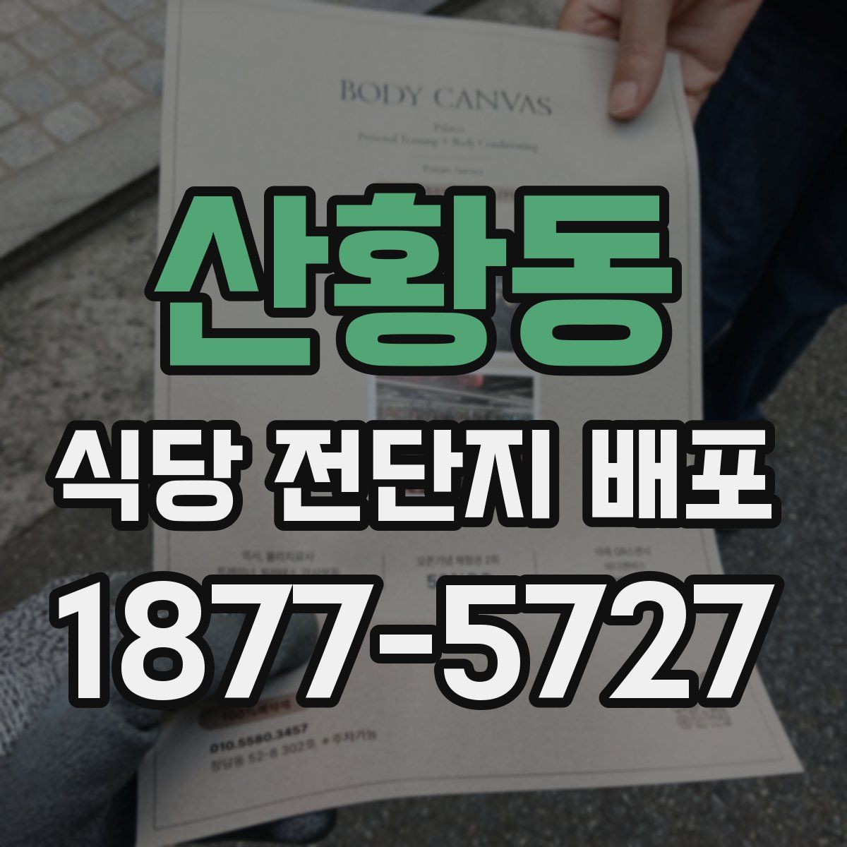 산황동 식당 전단지 배포