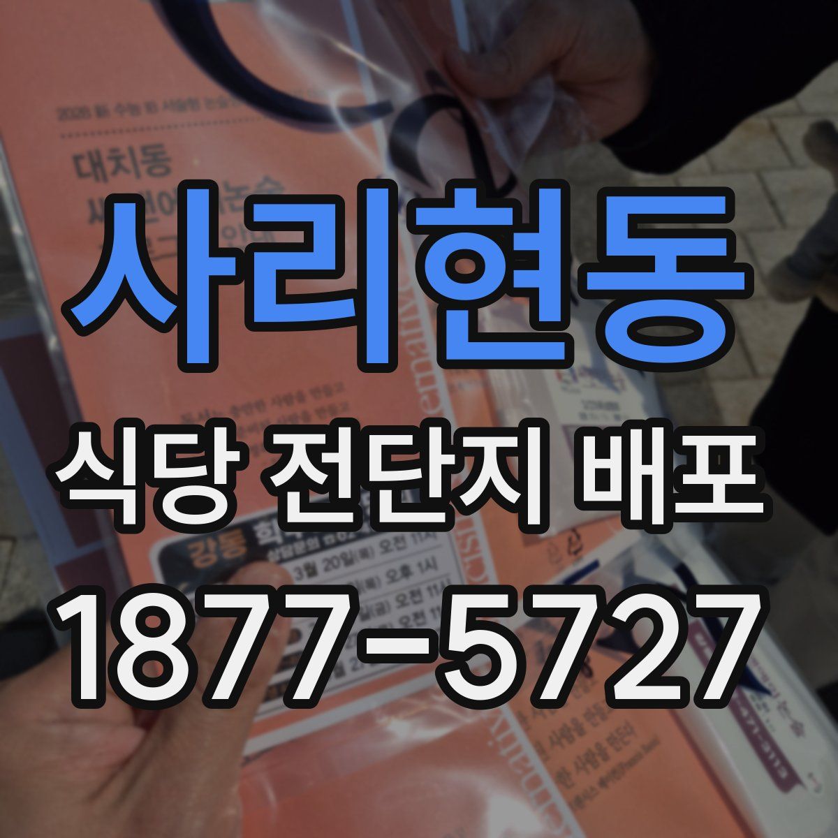 사리현동 식당 전단지 배포