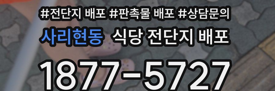 사리현동 식당 전단지 배포