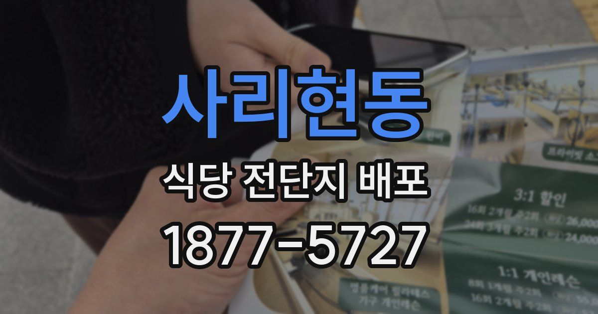 사리현동 식당 전단지 배포