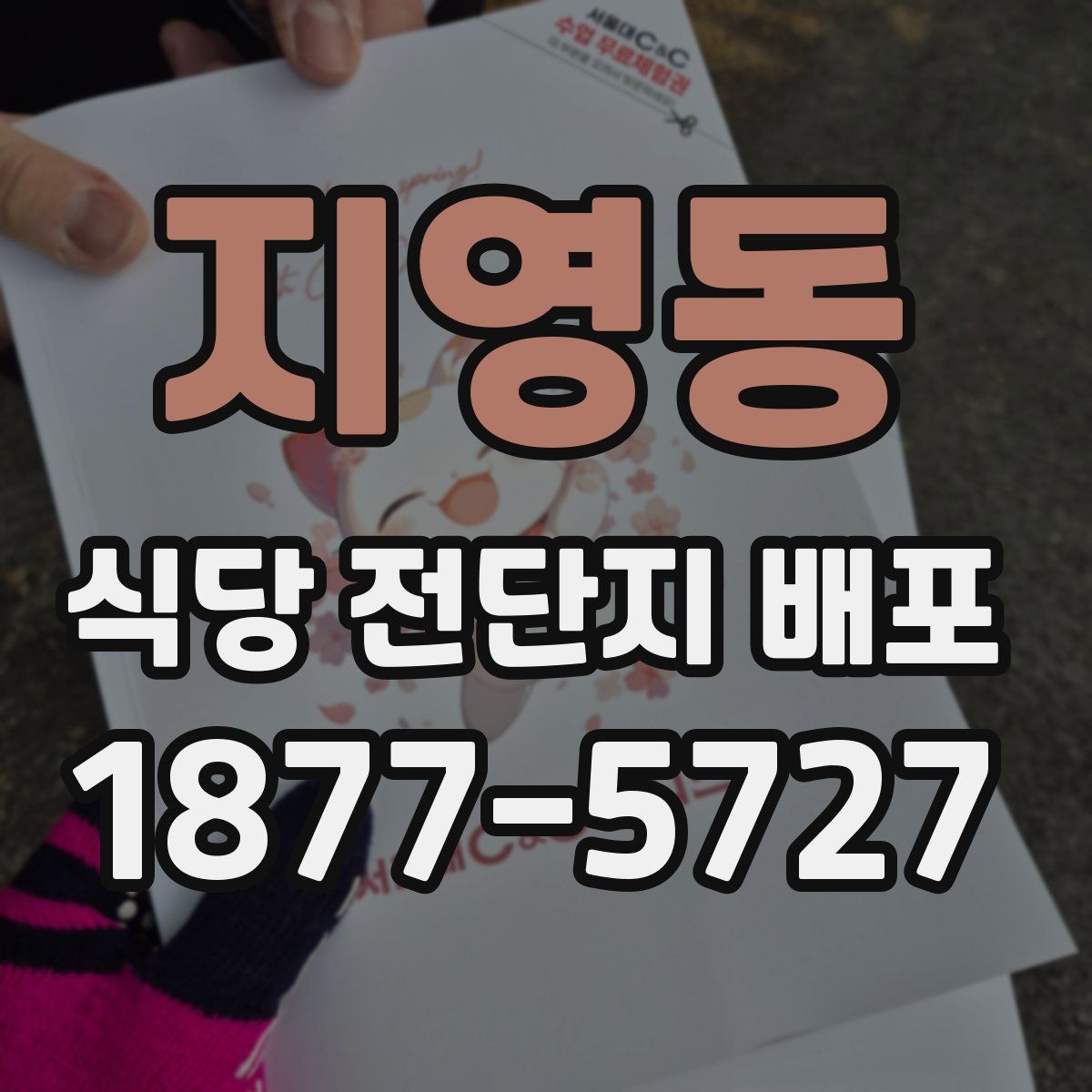 지영동 식당 전단지 배포