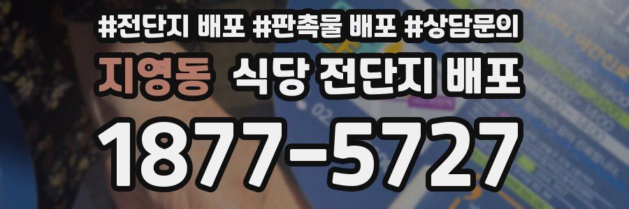 지영동 식당 전단지 배포