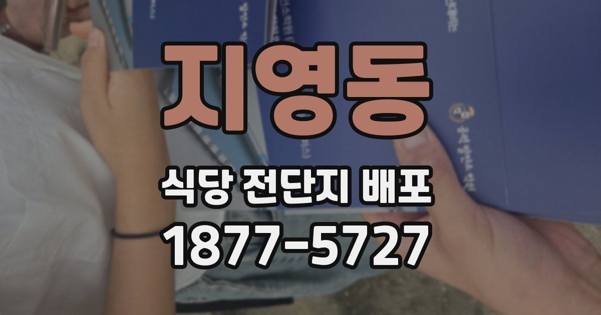 지영동 식당 전단지 배포