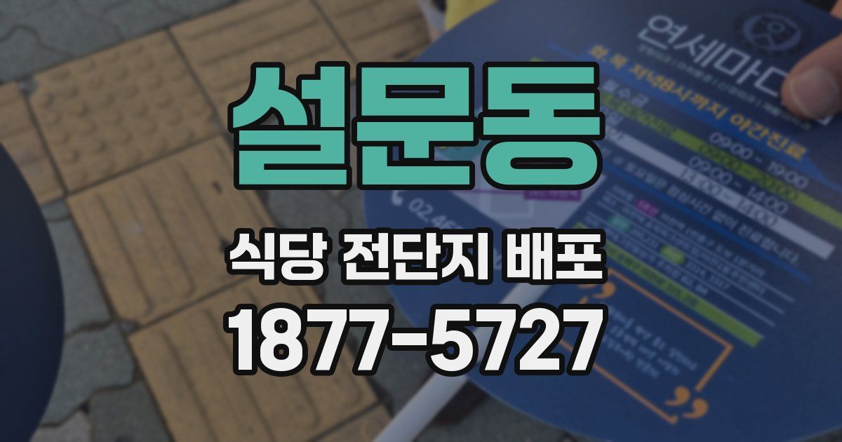 설문동 식당 전단지 배포
