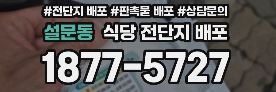 설문동 식당 전단지 배포