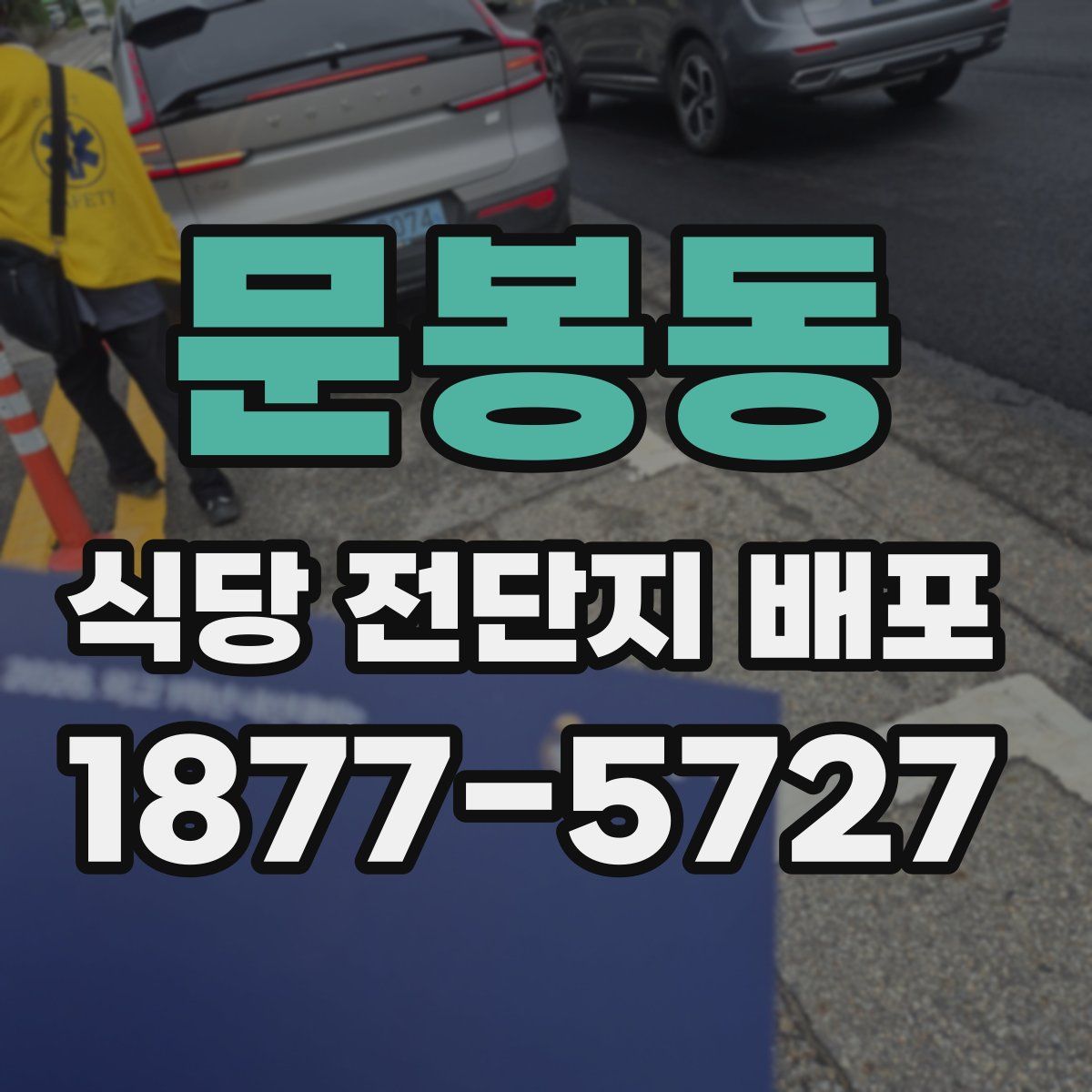 문봉동 식당 전단지 배포