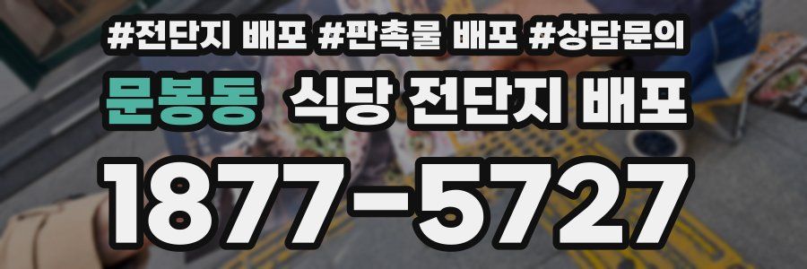 문봉동 식당 전단지 배포