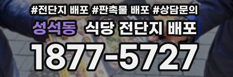 성석동 식당 전단지 배포