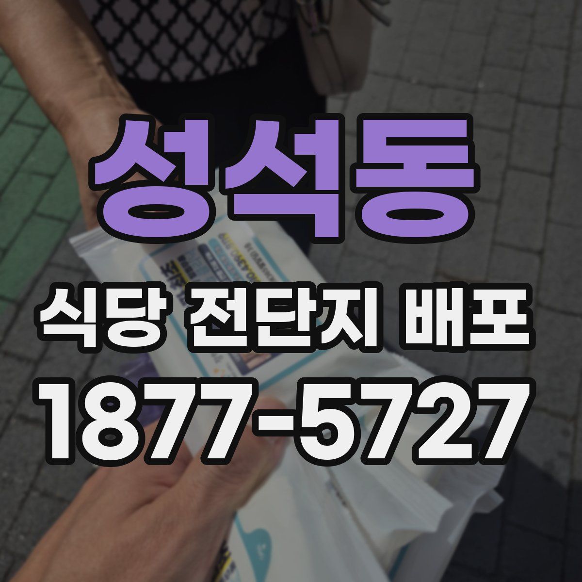 성석동 식당 전단지 배포