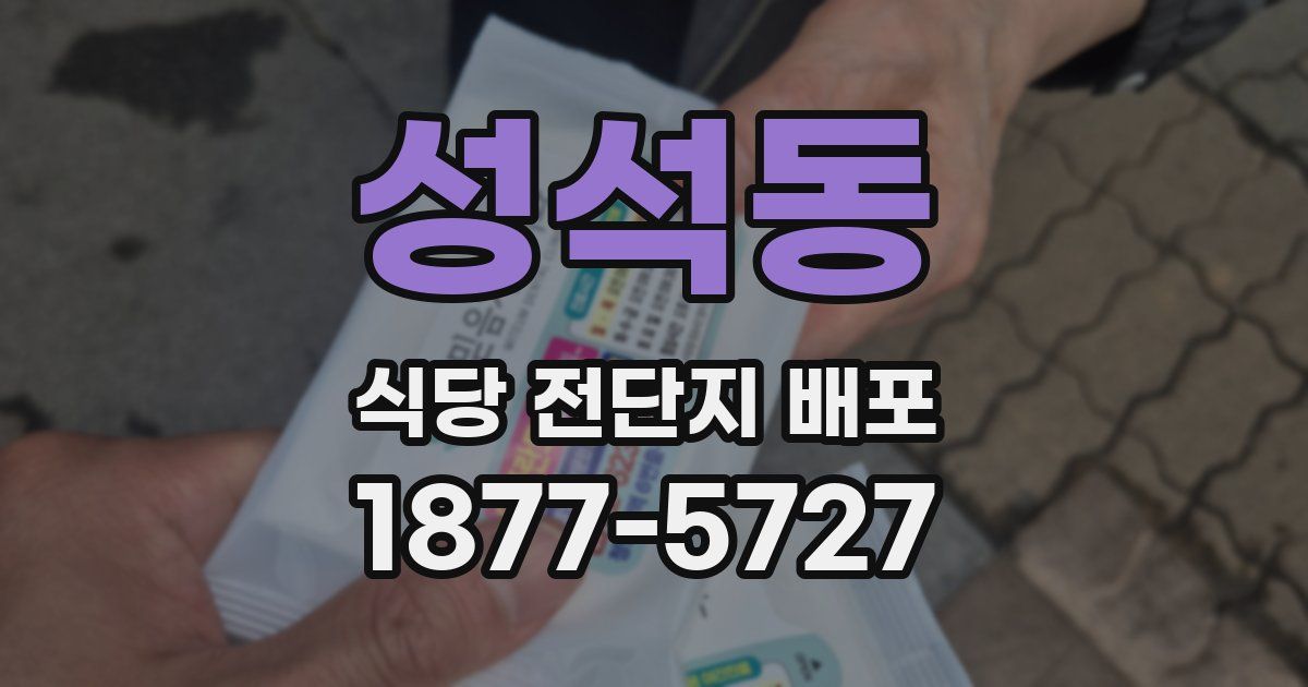 성석동 식당 전단지 배포