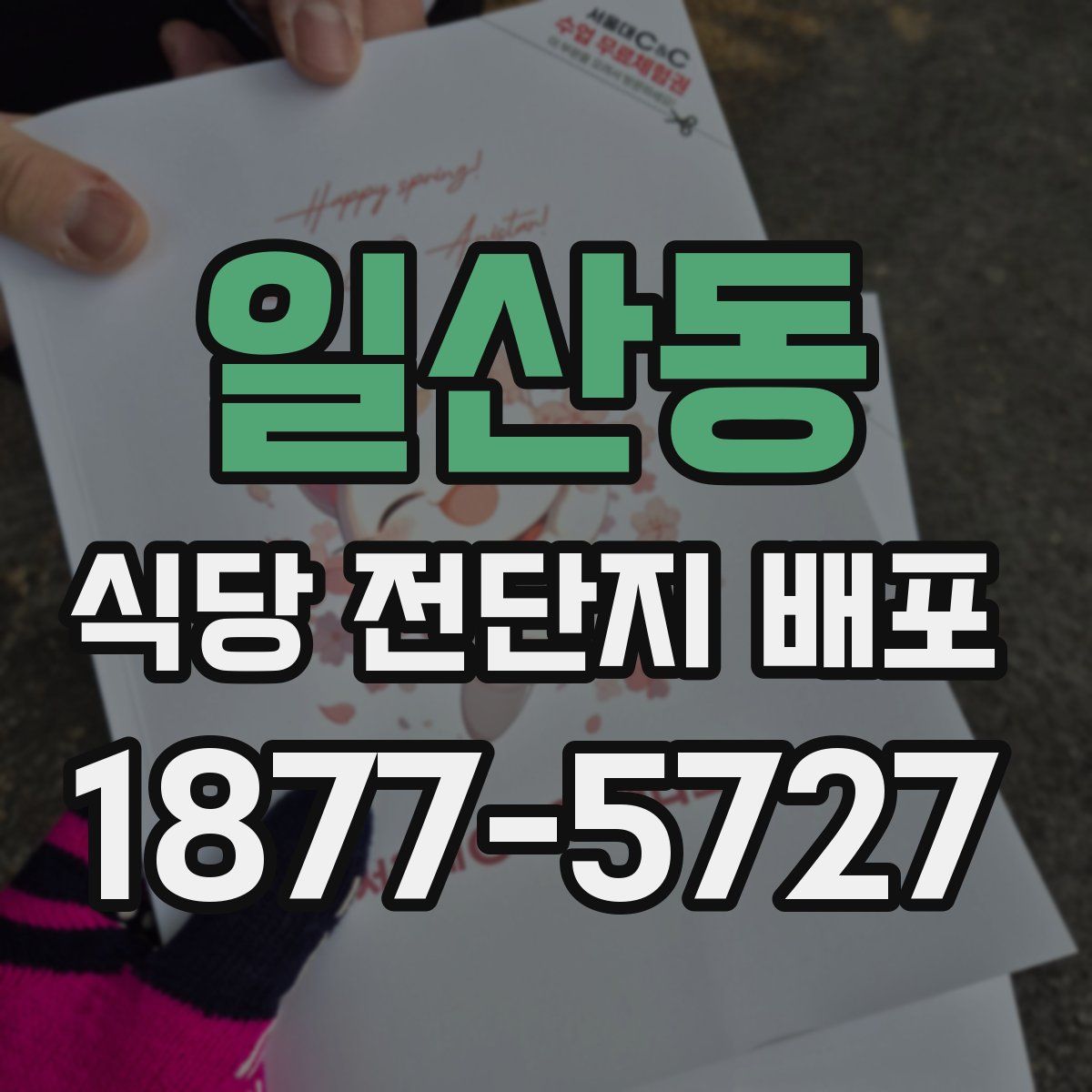 일산동 식당 전단지 배포