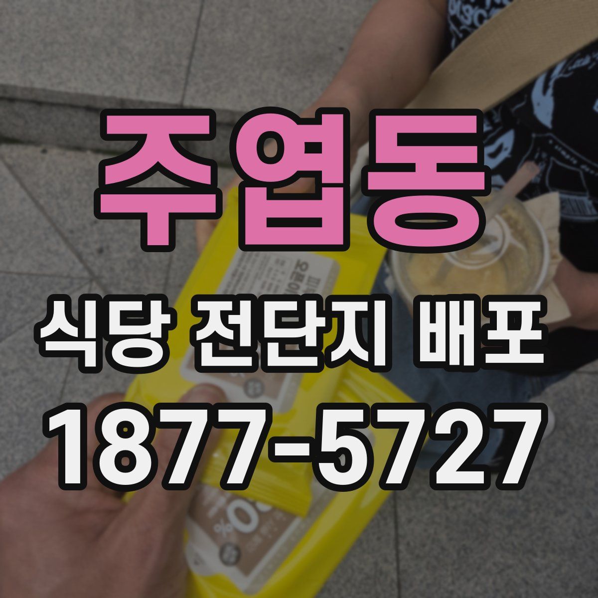주엽동 식당 전단지 배포