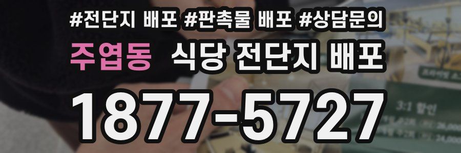 주엽동 식당 전단지 배포