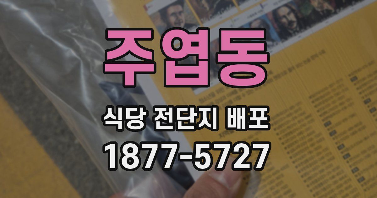 주엽동 식당 전단지 배포