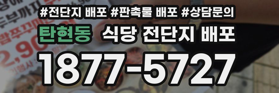 탄현동 식당 전단지 배포