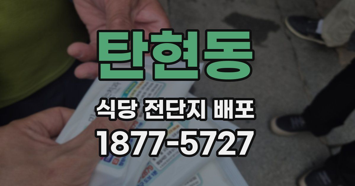 탄현동 식당 전단지 배포