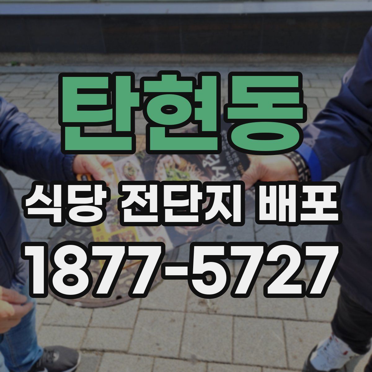 탄현동 식당 전단지 배포