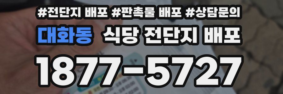 대화동 식당 전단지 배포