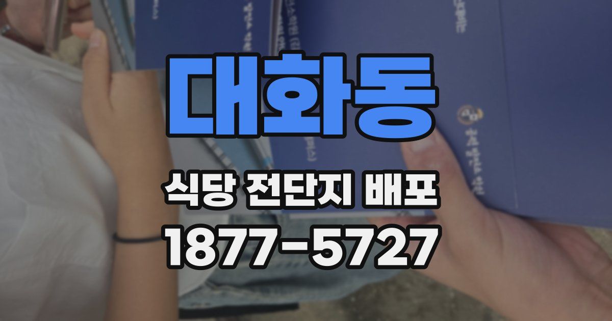 대화동 식당 전단지 배포