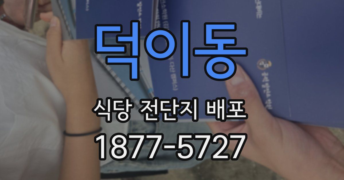 덕이동 식당 전단지 배포
