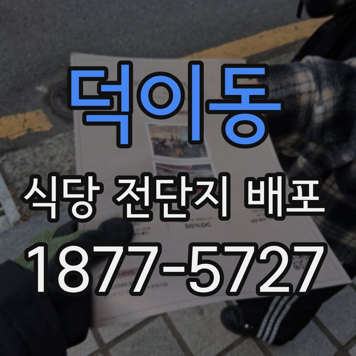 덕이동 식당 전단지 배포