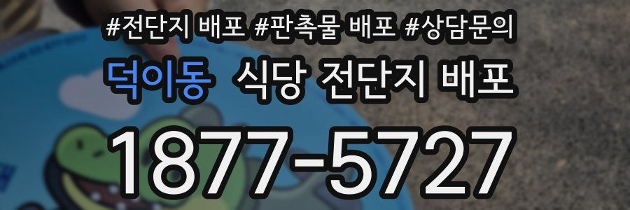 덕이동 식당 전단지 배포