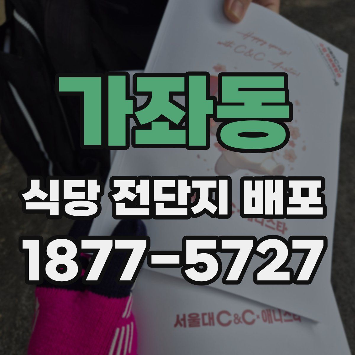 가좌동 식당 전단지 배포