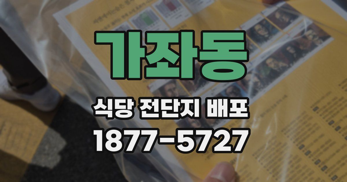 가좌동 식당 전단지 배포