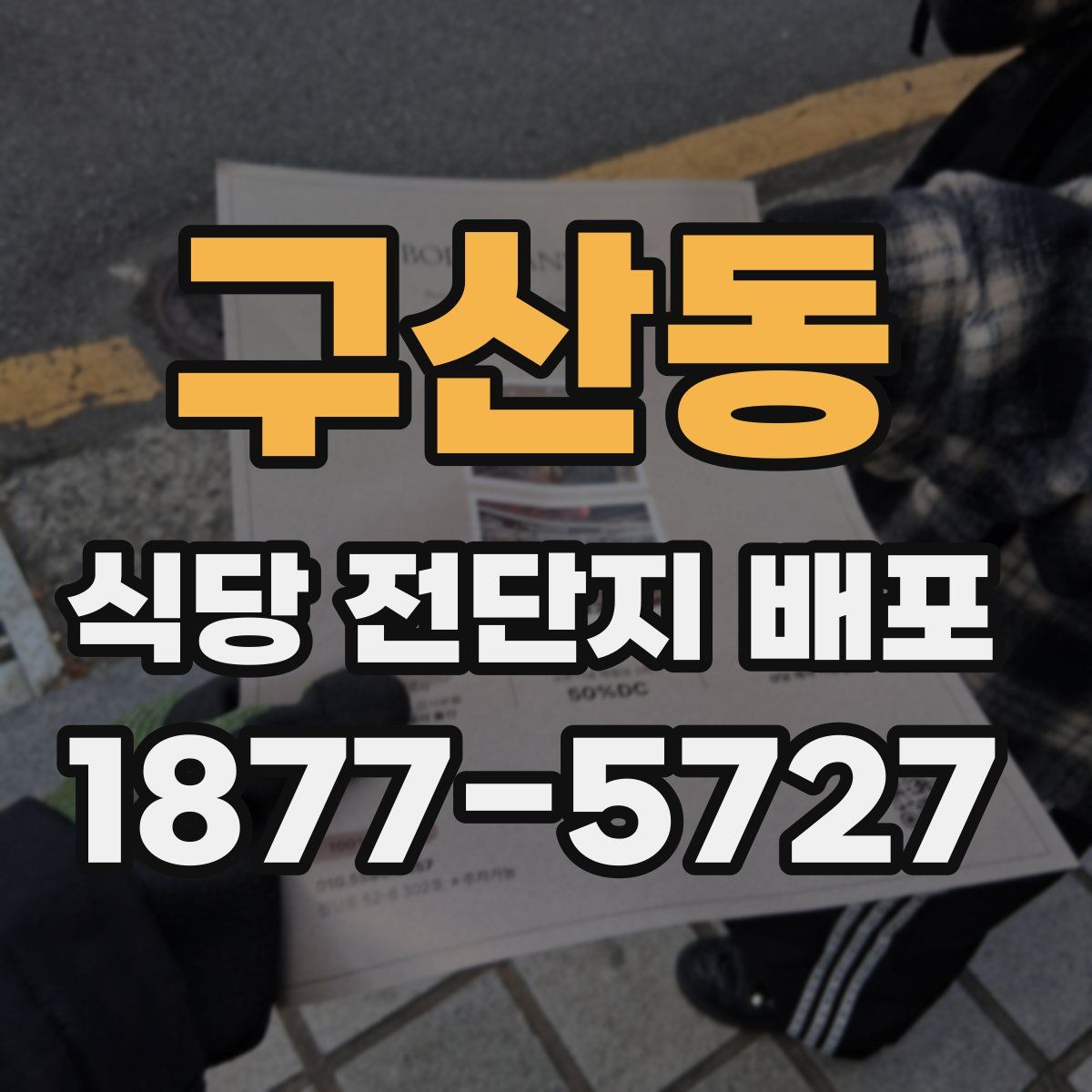 구산동 식당 전단지 배포