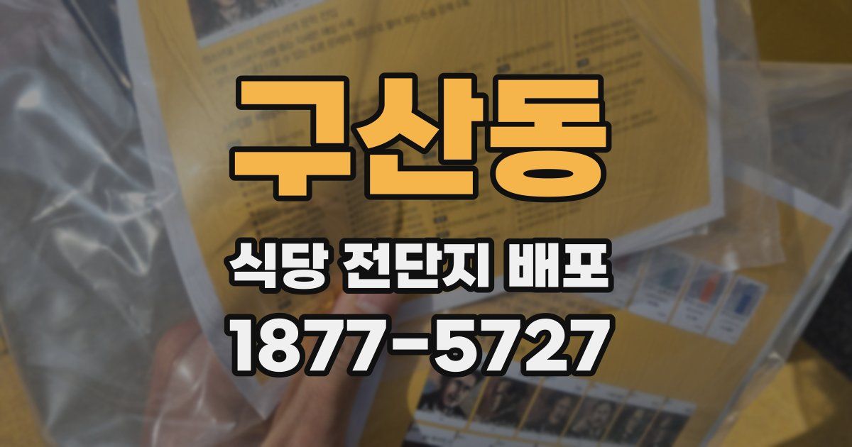 구산동 식당 전단지 배포