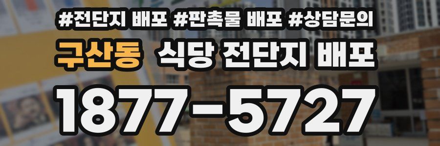 구산동 식당 전단지 배포