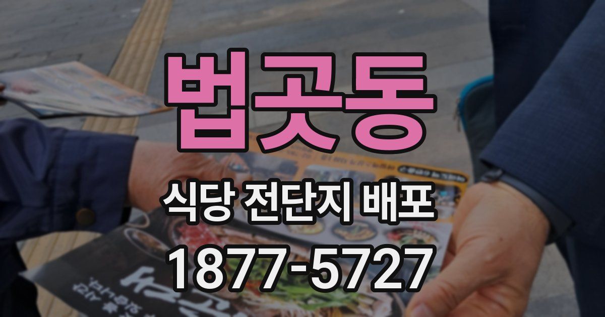 법곳동 식당 전단지 배포