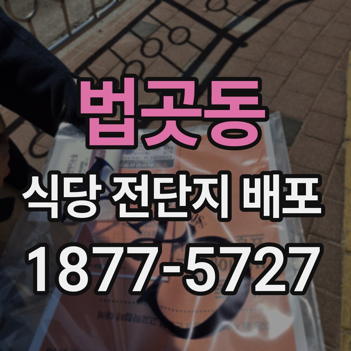 법곳동 식당 전단지 배포